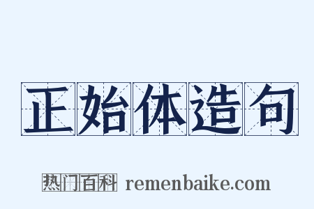 正始体造句是什么意思的图片